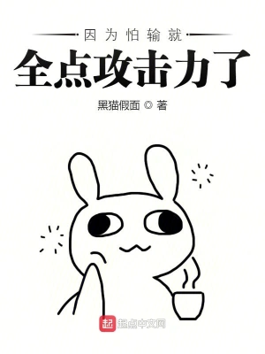 因為怕輸就全點攻擊力了 cover 封面