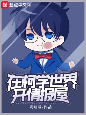 在柯學(xué)世界開情報屋