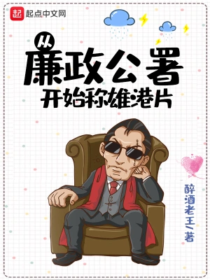 從廉政公署開始稱雄港片 cover 封面