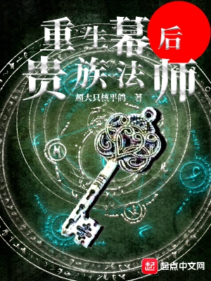 重生幕后貴族法師