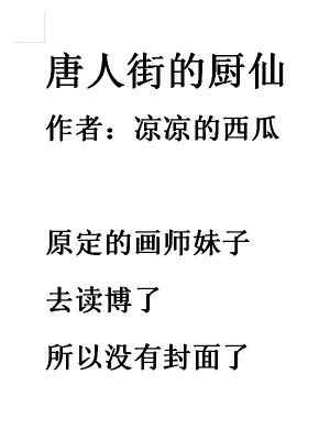 唐人街的廚仙 cover 封面