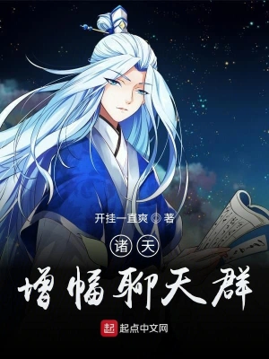 諸天增幅聊天群 cover 封面