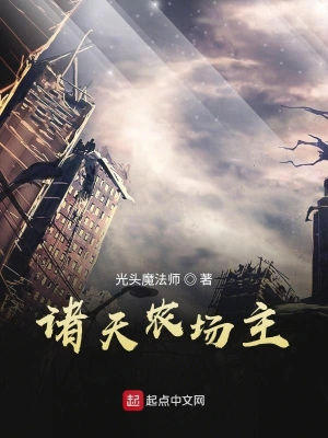 諸天農場主 cover 封面