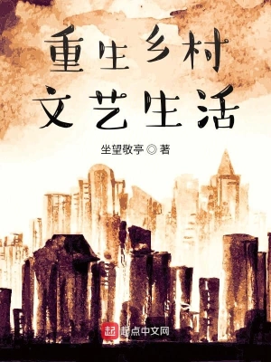 重生鄉(xiāng)村文藝生活 cover 封面