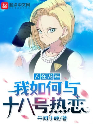 人在龍珠我如何與十八號熱戀 cover 封面