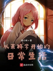 從某科學(xué)開始的日常生活 cover 封面