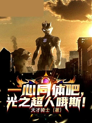 一心同體吧，光之超人哦斯 cover 封面