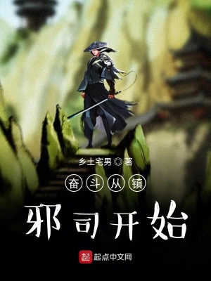 奮斗從鎮邪司開始 cover 封面