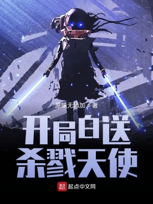 開局白送殺戮天使 cover 封面