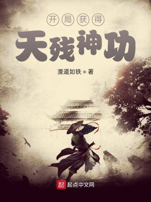 開(kāi)局獲得天殘神功 cover 封面