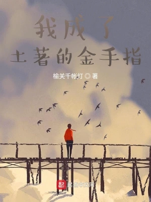 我成了土著的金手指 cover 封面