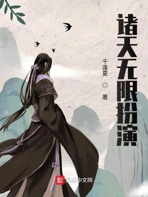諸天無限扮演 cover 封面