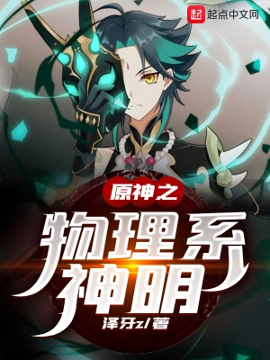 原神之物理系神明 cover 封面