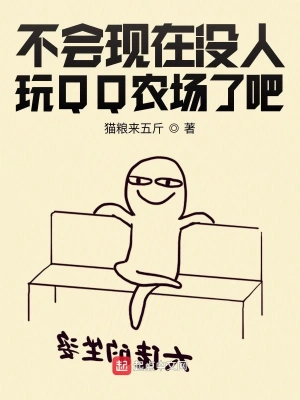 不會現在沒人玩QQ農場了吧