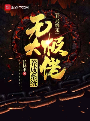 開局綁定無極大佬養成系統 cover 封面