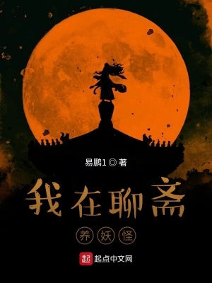 我在聊齋養(yǎng)妖怪 cover 封面