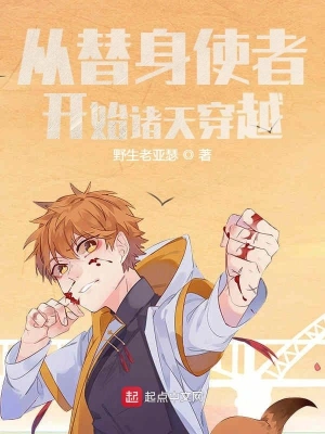 從替身使者開始諸天穿越 cover 封面
