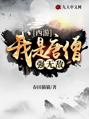 西游：我是唐僧強(qiáng)無敵 cover 封面