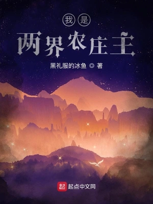 我是兩界農莊主 cover 封面