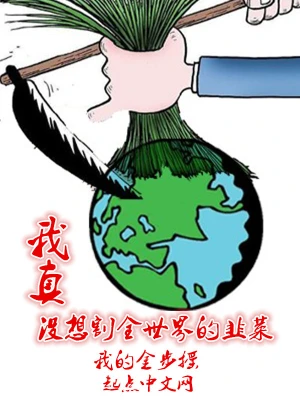 我真沒想割全世界的韭菜 cover 封面