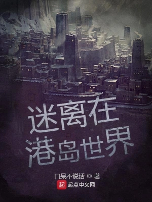 迷離在港島世界 cover 封面