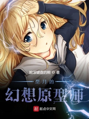 型月的幻想原型師 cover 封面
