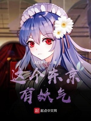 這個東京有妖氣