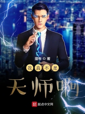 我真不是天師啊 cover 封面