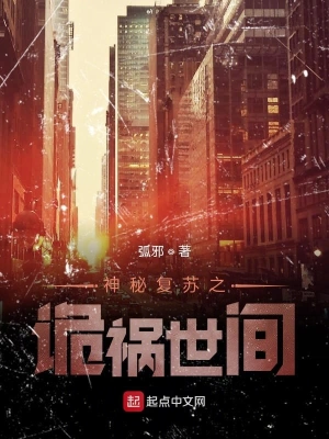 神秘復(fù)蘇之詭禍?zhǔn)篱g cover 封面