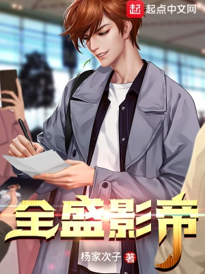 全盛影帝 cover 封面