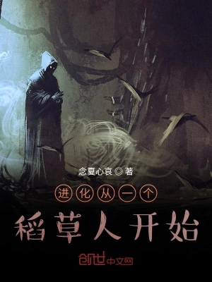 進(jìn)化從一個(gè)稻草人開始