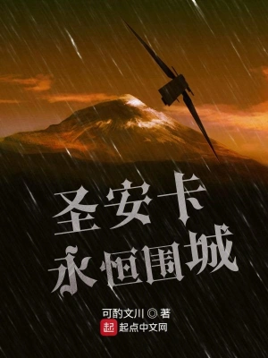 圣安卡永恒圍城 cover 封面