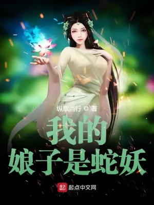 我的娘子是蛇妖 cover 封面