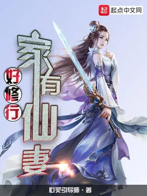 家有仙妻好修行 cover 封面
