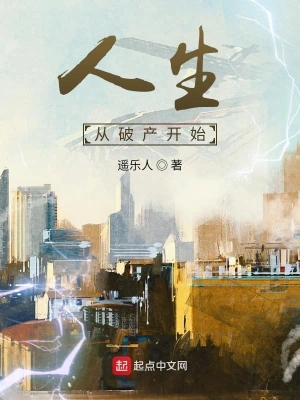 人生從破產開始 cover 封面