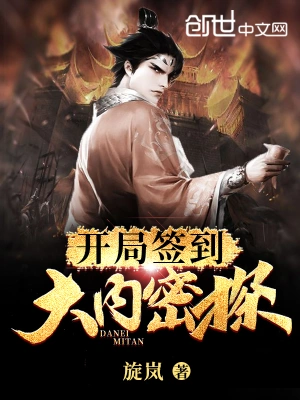 開局簽到大內密探 cover 封面