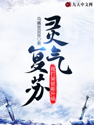 靈氣復蘇，我打架就能升級