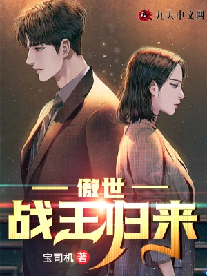傲世戰王歸來 cover 封面