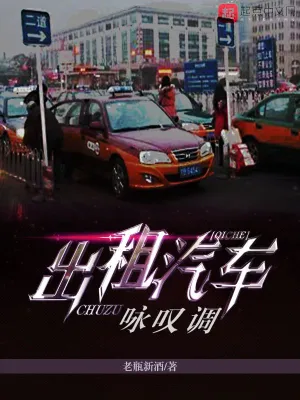 出租汽車詠嘆調(diào) cover 封面