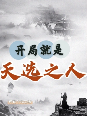 開局就是天選之人
