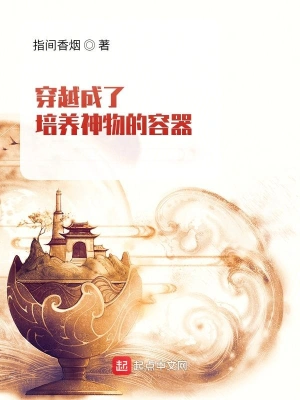 穿越成了培養神物的容器 cover 封面