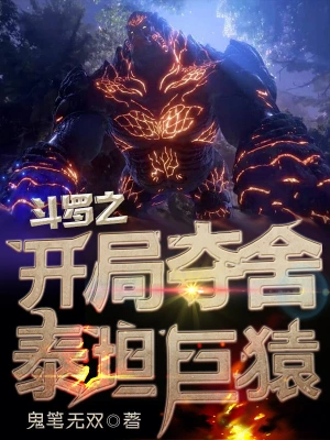 斗羅之開局奪舍泰坦巨猿 cover 封面