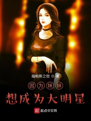 因為妹妹想成為大明星 cover 封面