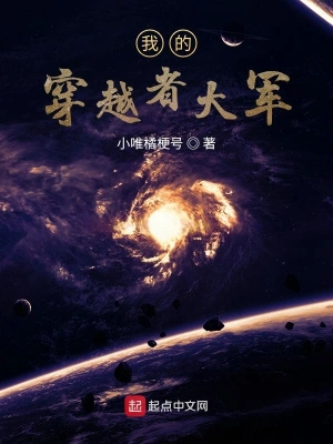 我的穿越者大軍 cover 封面