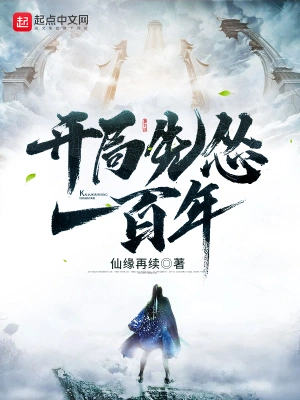 開局先慫一百年 cover 封面
