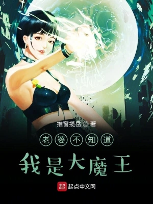 老婆不知道我是大魔王 cover 封面