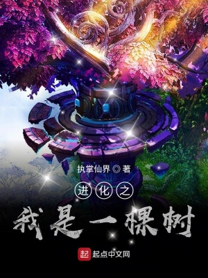 進化之我是一棵樹