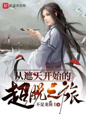 從遮天開始的超脫之旅 cover 封面