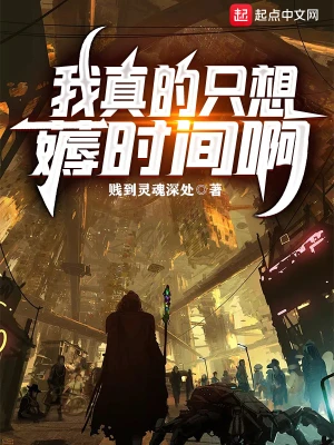 我真的只想薅時間啊