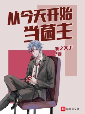 從今天開始當菌主 cover 封面